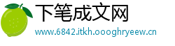 下笔成文网